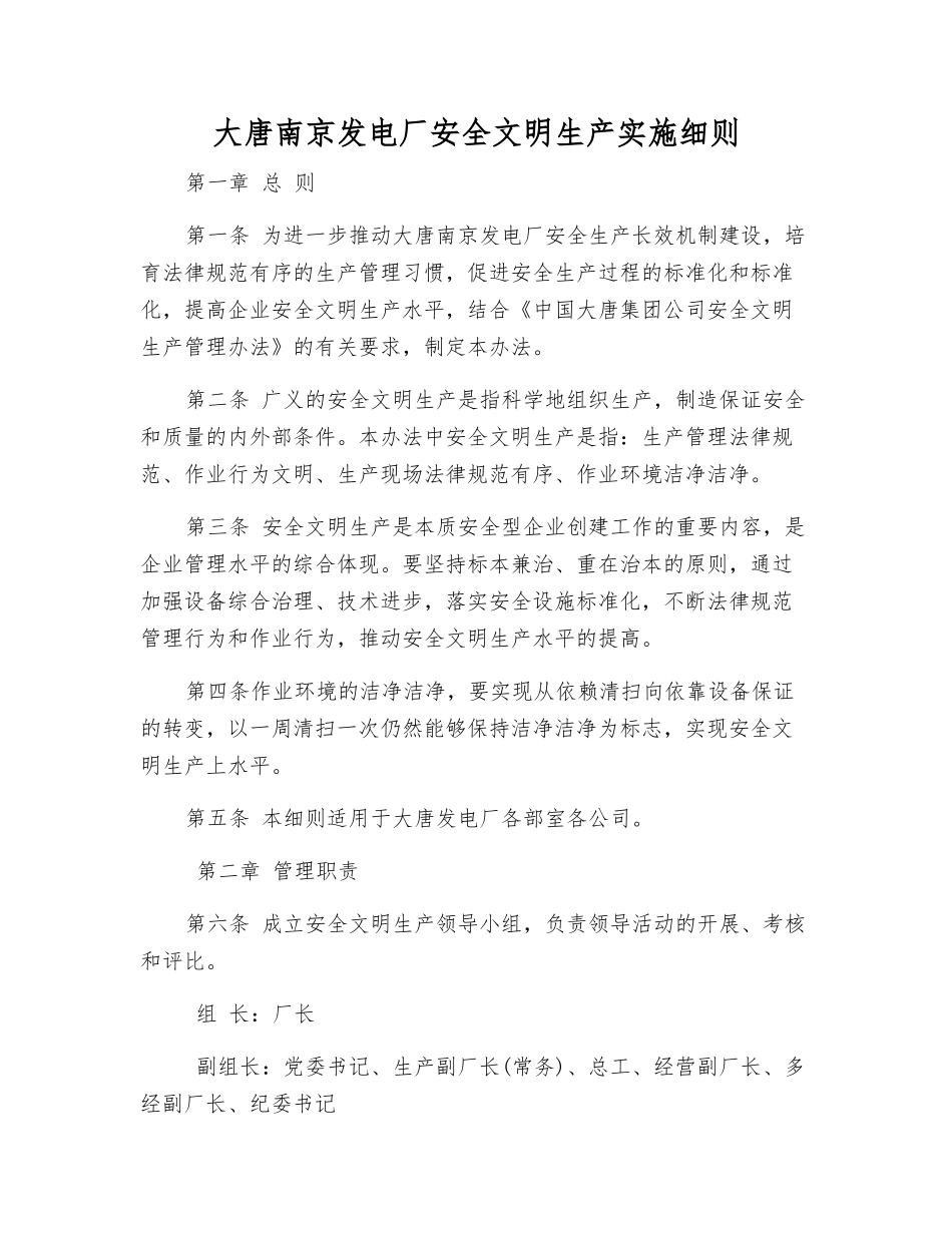 大唐南京发电厂安全文明生产实施细则_第1页