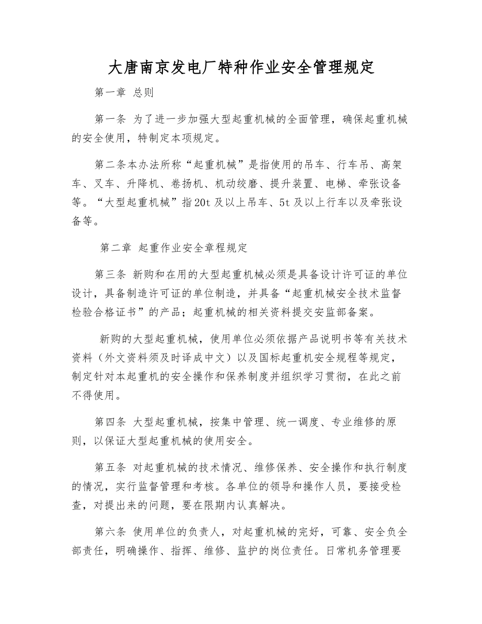 大唐南京发电厂特种作业安全管理规定_第1页