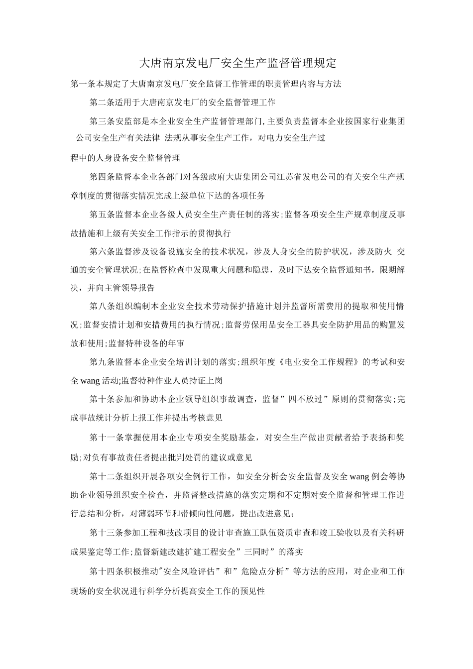 大唐南京发电厂安全生产监督管理规定_第1页