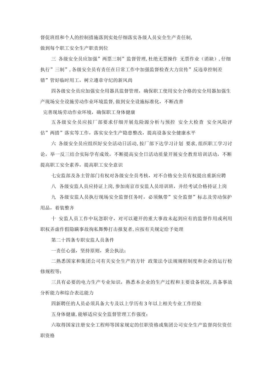 大唐南京发电厂安全生产监督管理规定_第3页