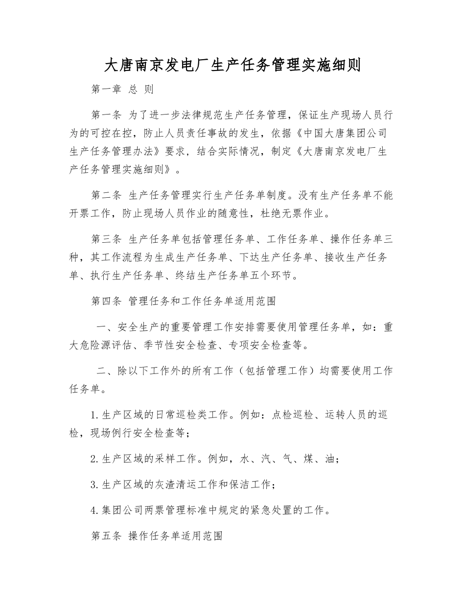 大唐南京发电厂生产任务管理实施细则_第1页