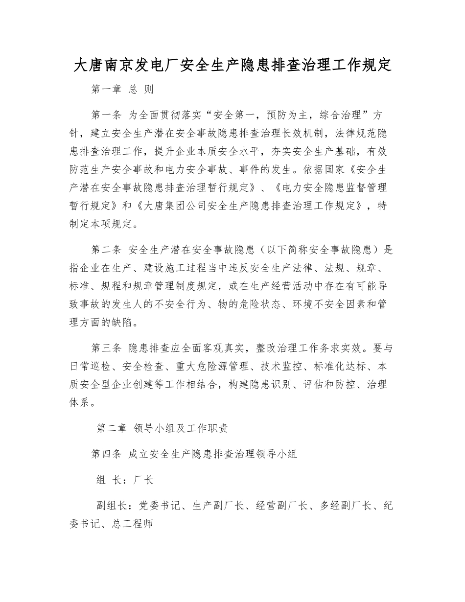 大唐南京发电厂安全生产隐患排查治理工作规定_第1页
