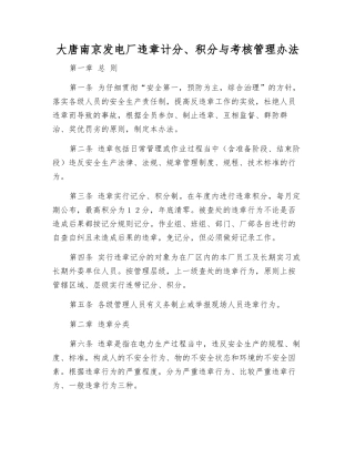 大唐南京发电厂违章计分、积分与考核管理办法