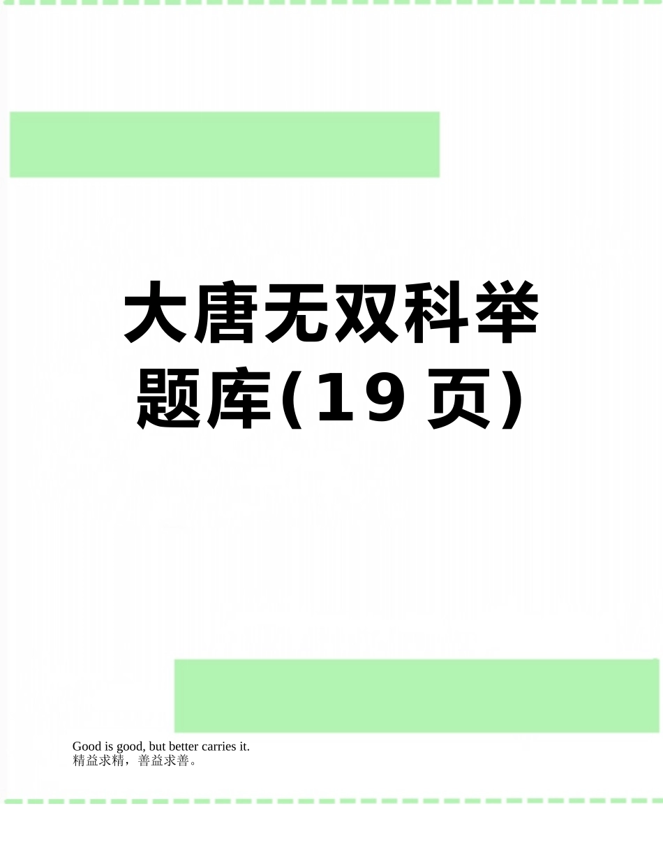 大唐无双科举题库_第1页