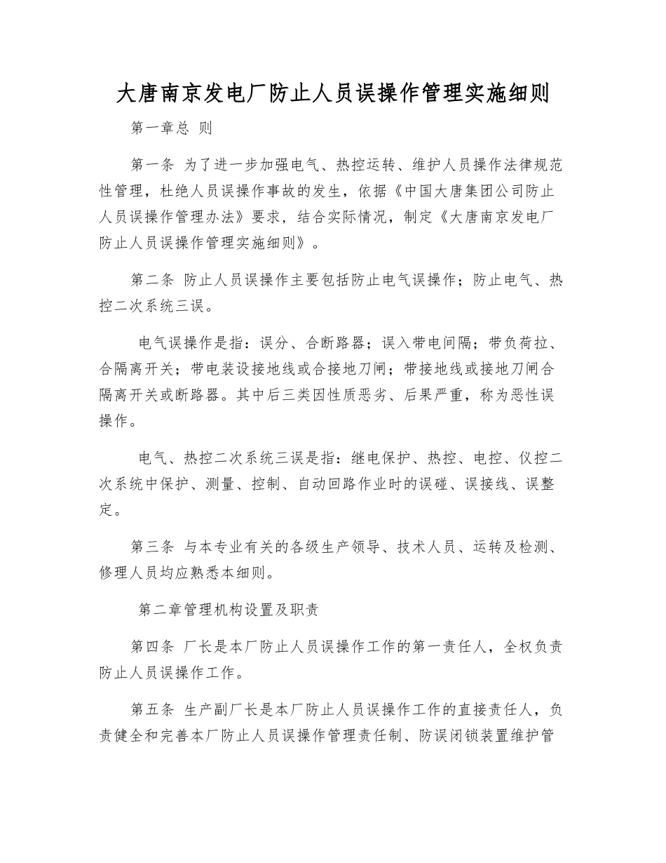 大唐南京发电厂防止人员误操作管理实施细则_第1页