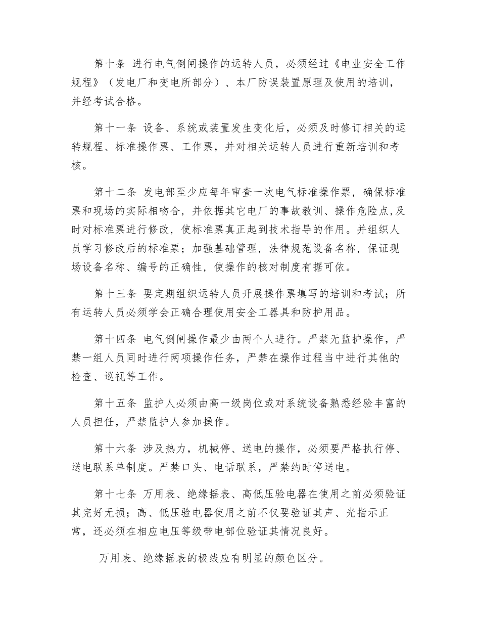 大唐南京发电厂防止人员误操作管理实施细则_第3页