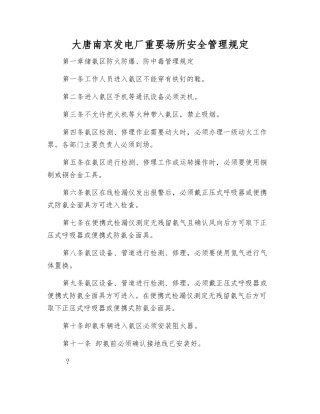 大唐南京发电厂重要场所安全管理规定