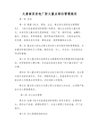 大唐南京发电厂防火重点部位管理规定