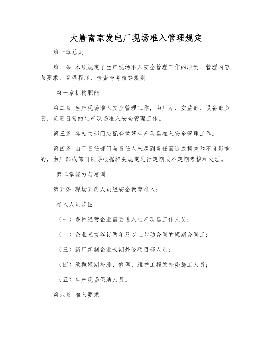 大唐南京发电厂现场准入管理规定_第1页