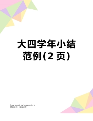 大四学年小结-范例