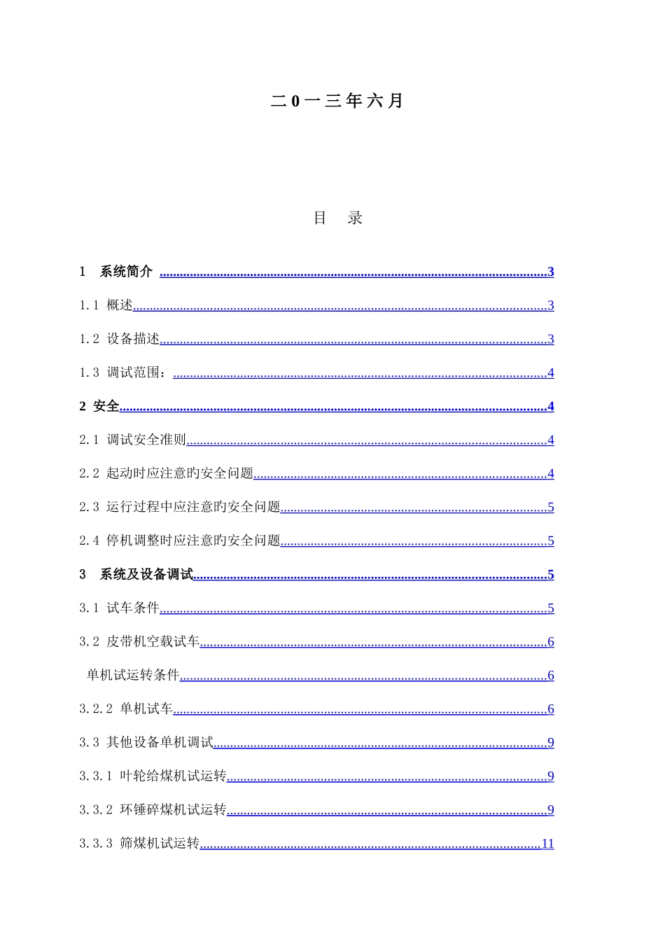 大唐输煤系统设备调试方案_第2页