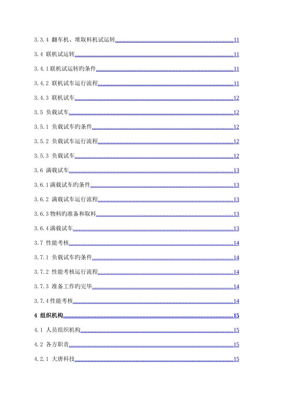 大唐输煤系统设备调试方案_第3页