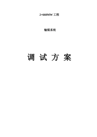 大唐输煤系统设备调试方案