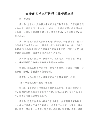 大唐南京发电厂防汛工作管理办法