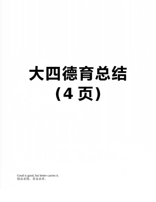大四德育总结
