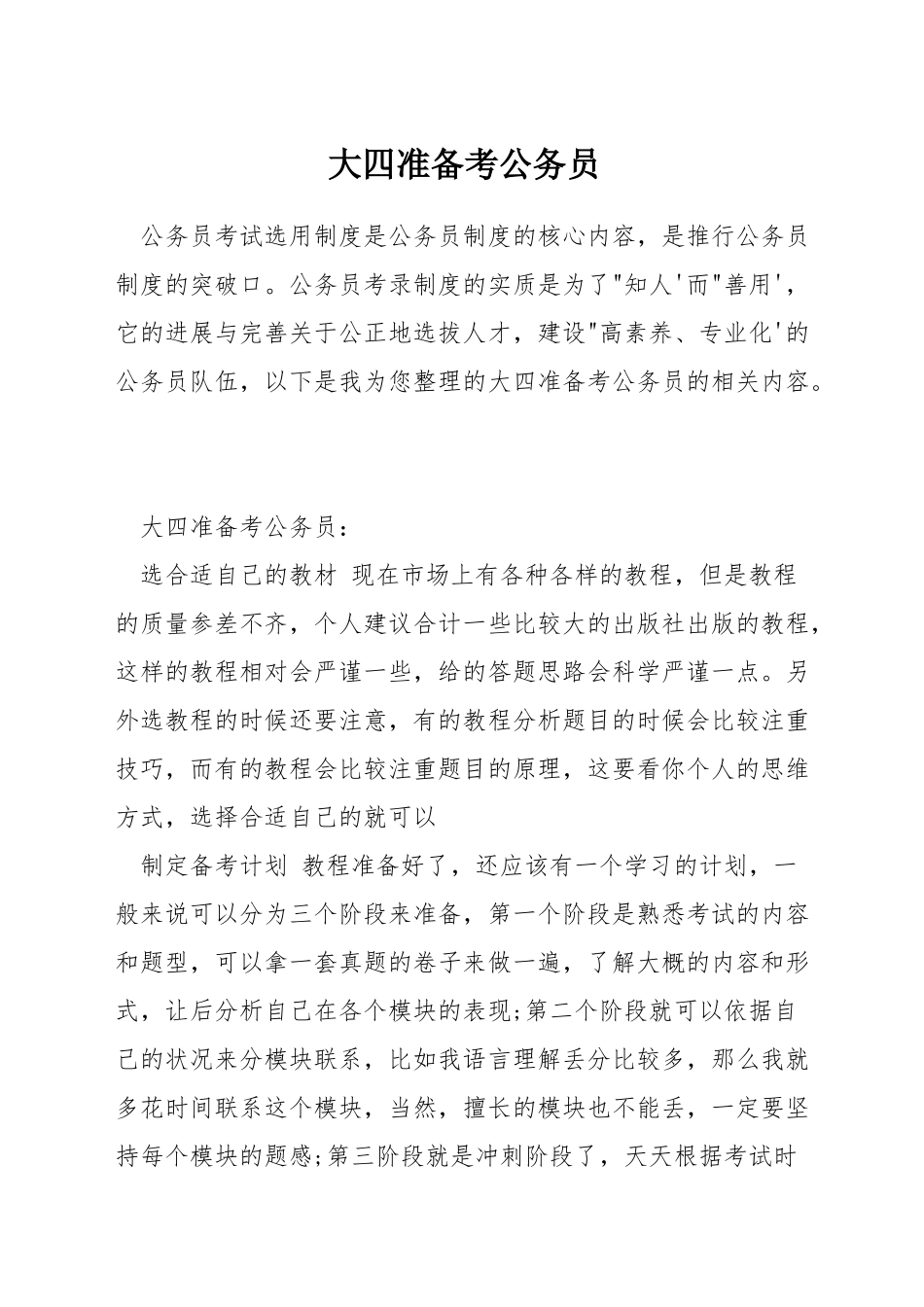 大四准备考公务员_第1页