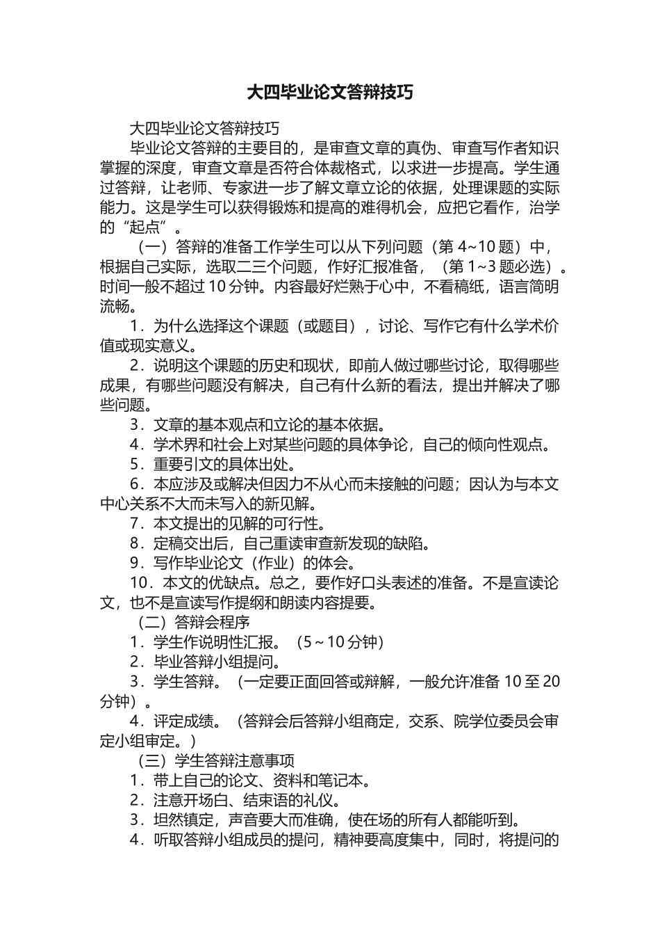 大四毕业论文答辩技巧_第1页