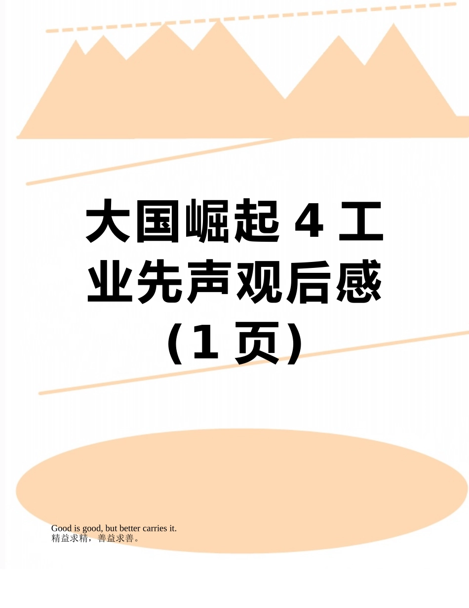 大国崛起4工业先声观后感_第1页
