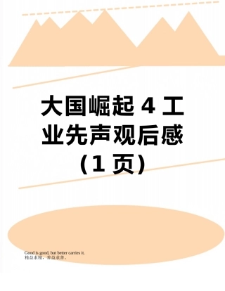 大国崛起4工业先声观后感