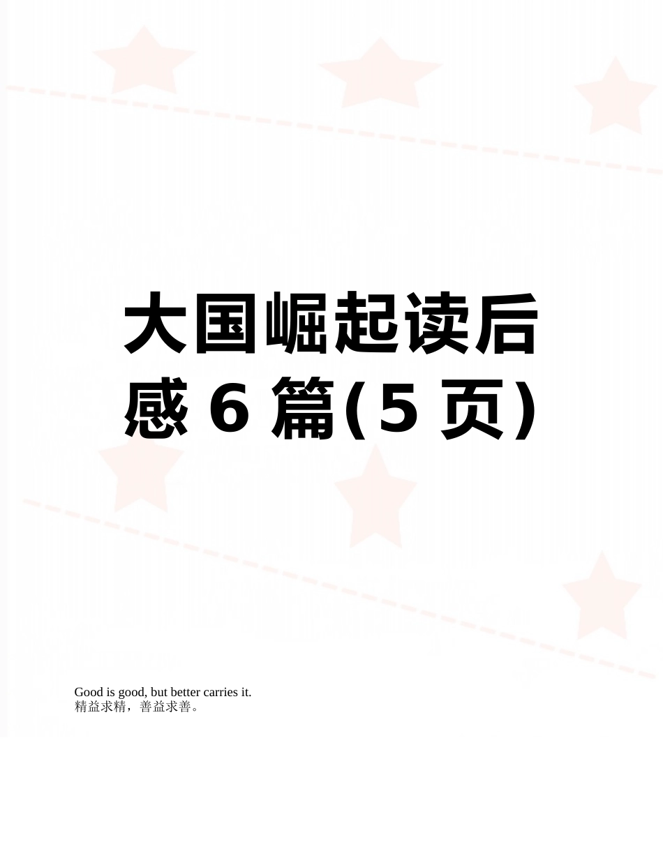 大国崛起读后感6篇_第1页
