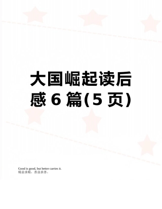 大国崛起读后感6篇