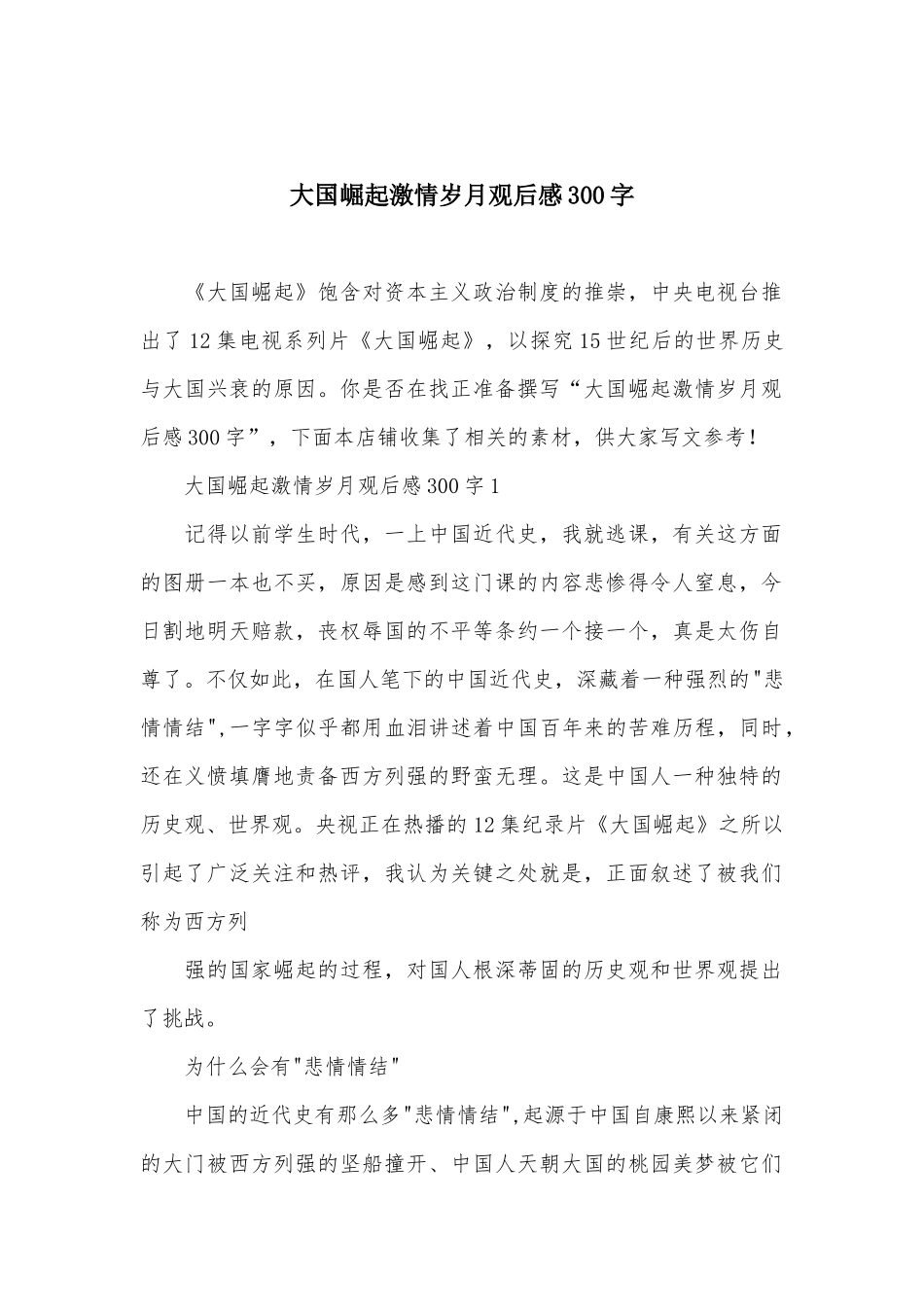 大国崛起激情岁月观后感300字_第1页