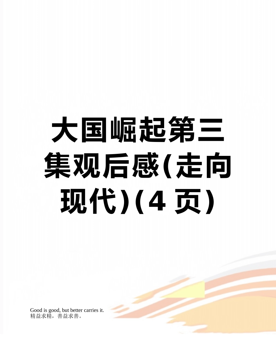 大国崛起第三集观后感_第1页