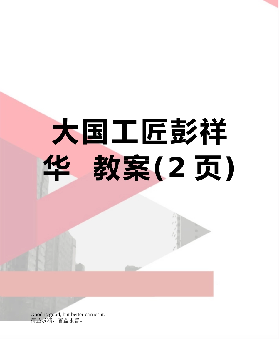 大国工匠彭祥华--教案_第1页