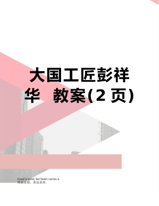 大国工匠彭祥华--教案