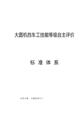 大圆机挡车工技能等级自主评价标准体系