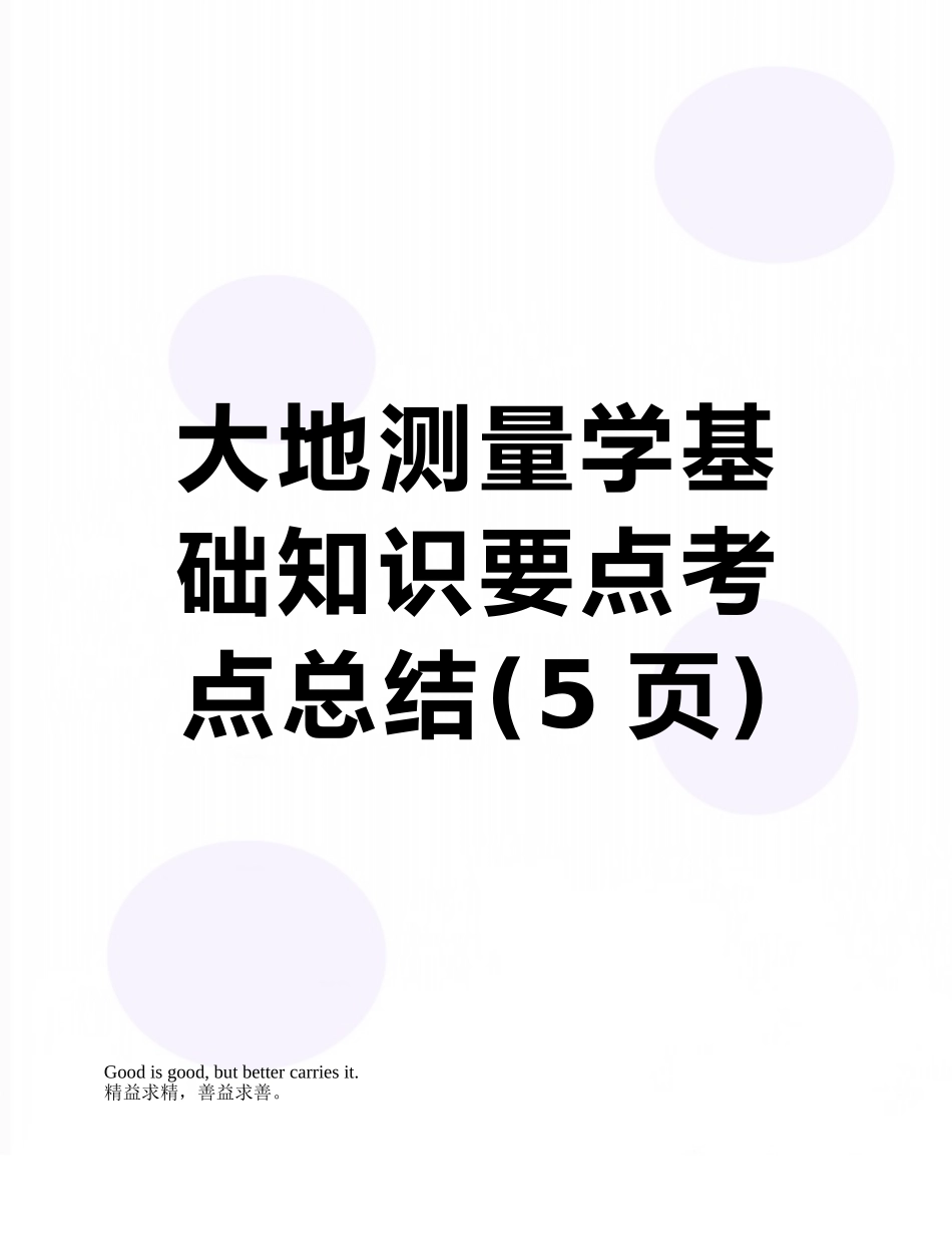 大地测量学基础知识要点考点总结_第1页