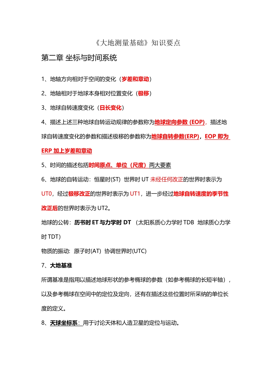 大地测量学基础知识要点考点总结_第2页