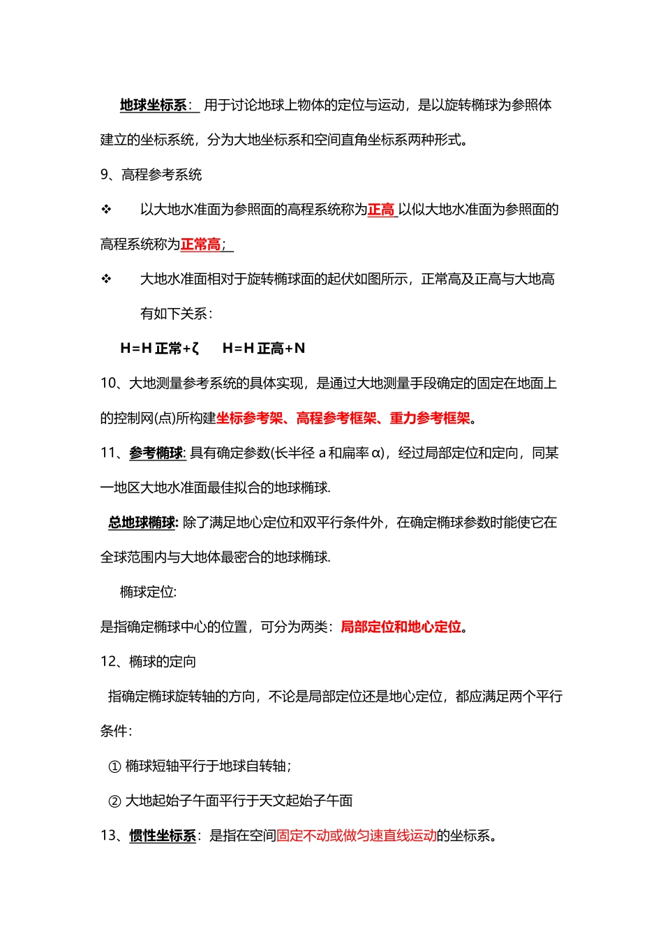 大地测量学基础知识要点考点总结_第3页