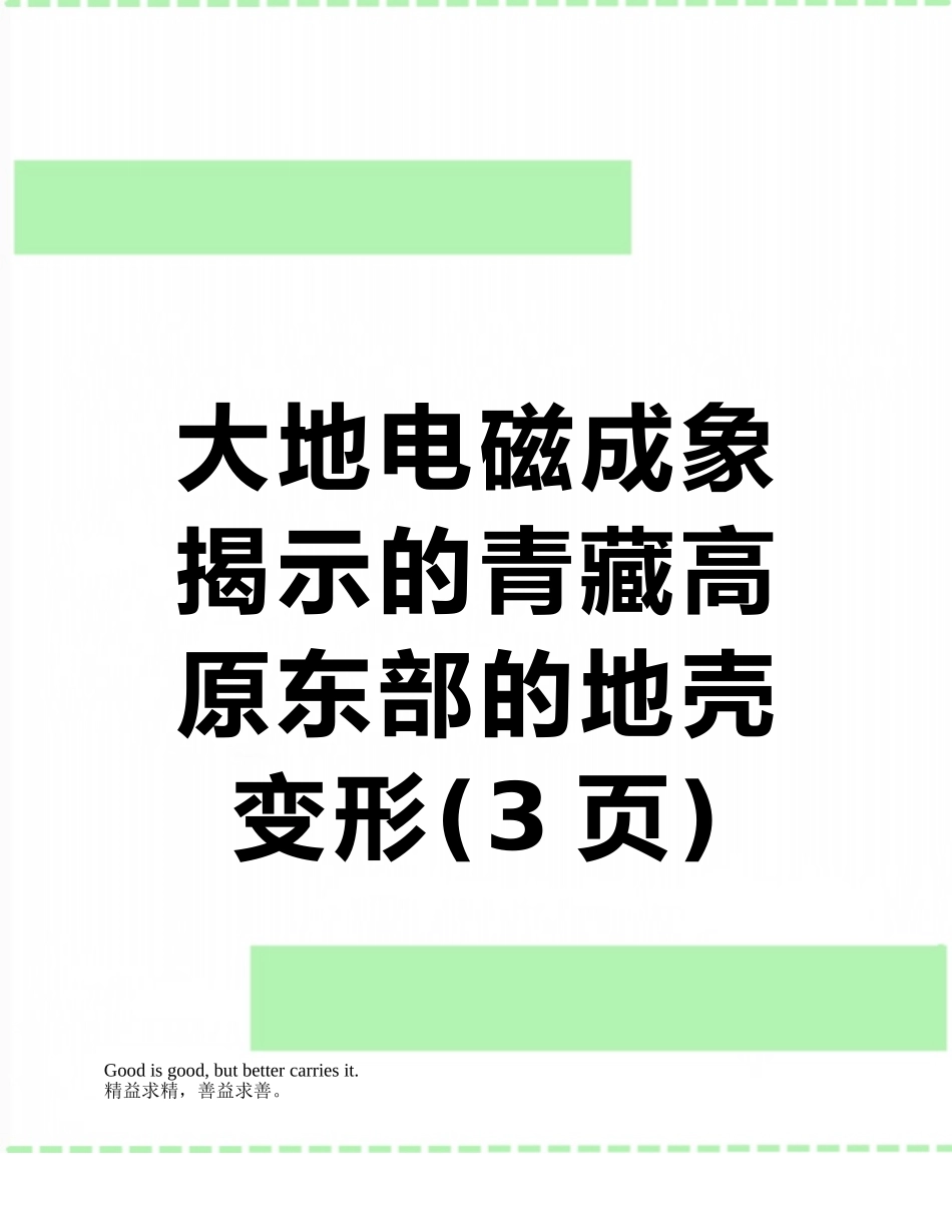 大地电磁成象揭示的青藏高原东部的地壳变形_第1页