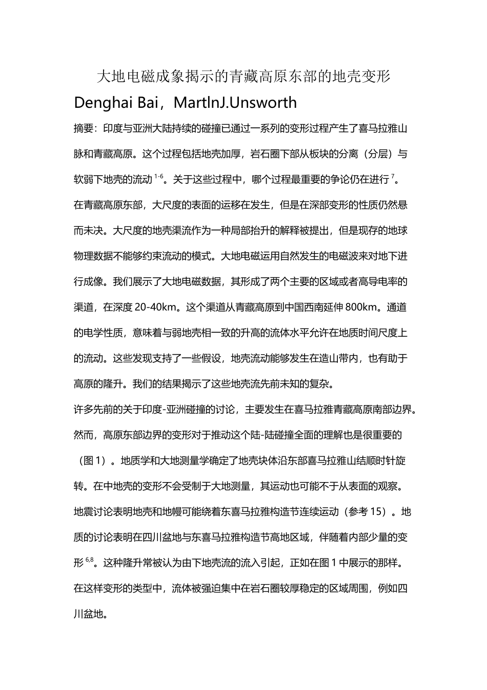 大地电磁成象揭示的青藏高原东部的地壳变形_第2页