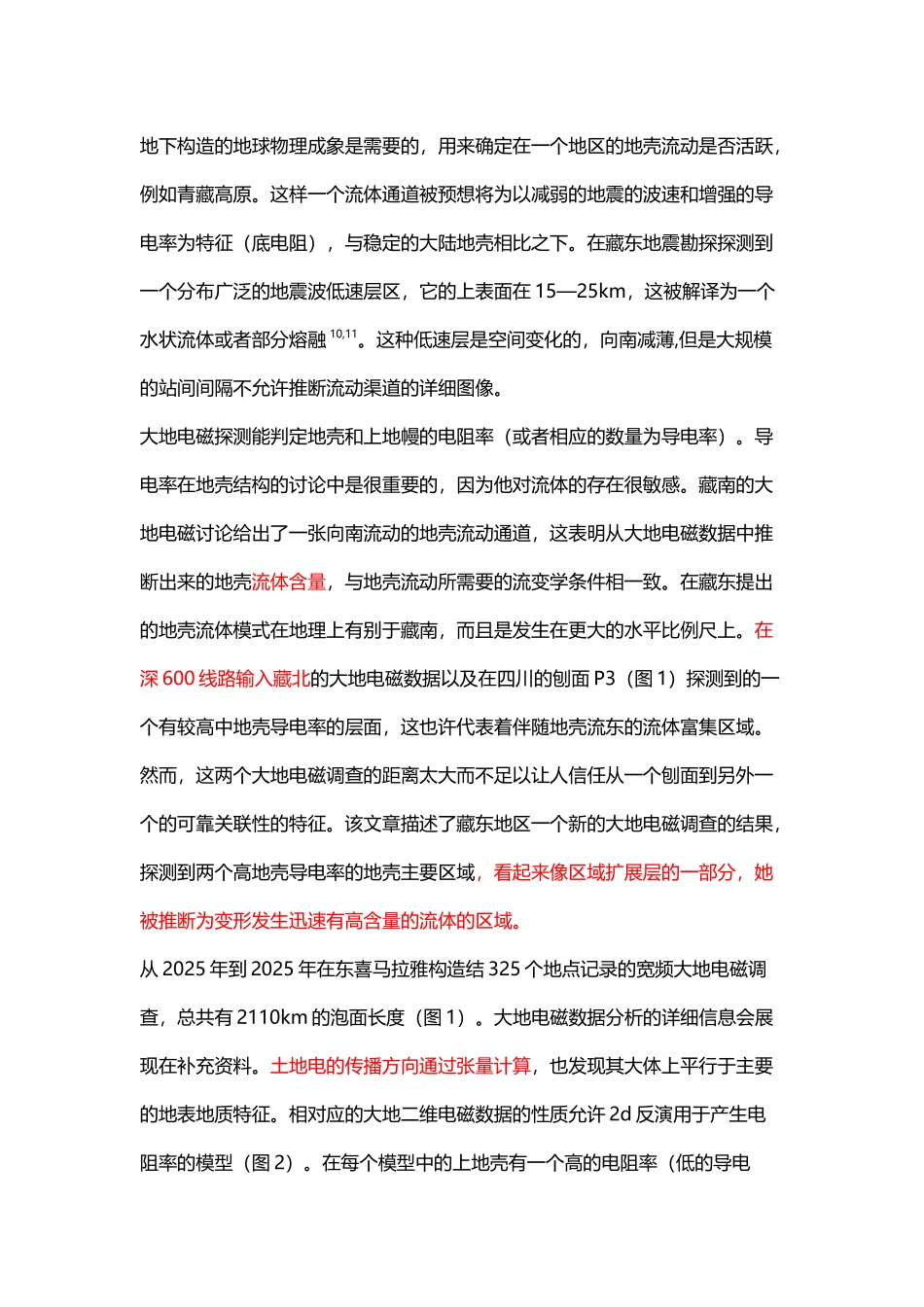 大地电磁成象揭示的青藏高原东部的地壳变形_第3页