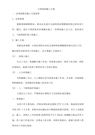 大坝加固施工方案