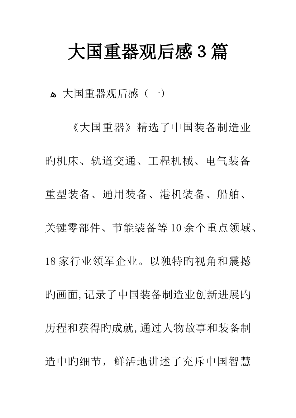 大国重器观后感3篇_第1页