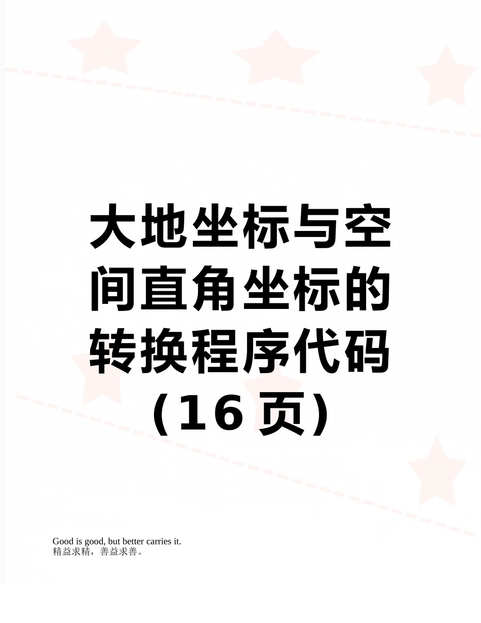大地坐标与空间直角坐标的转换程序代码_第1页