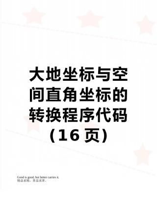 大地坐标与空间直角坐标的转换程序代码