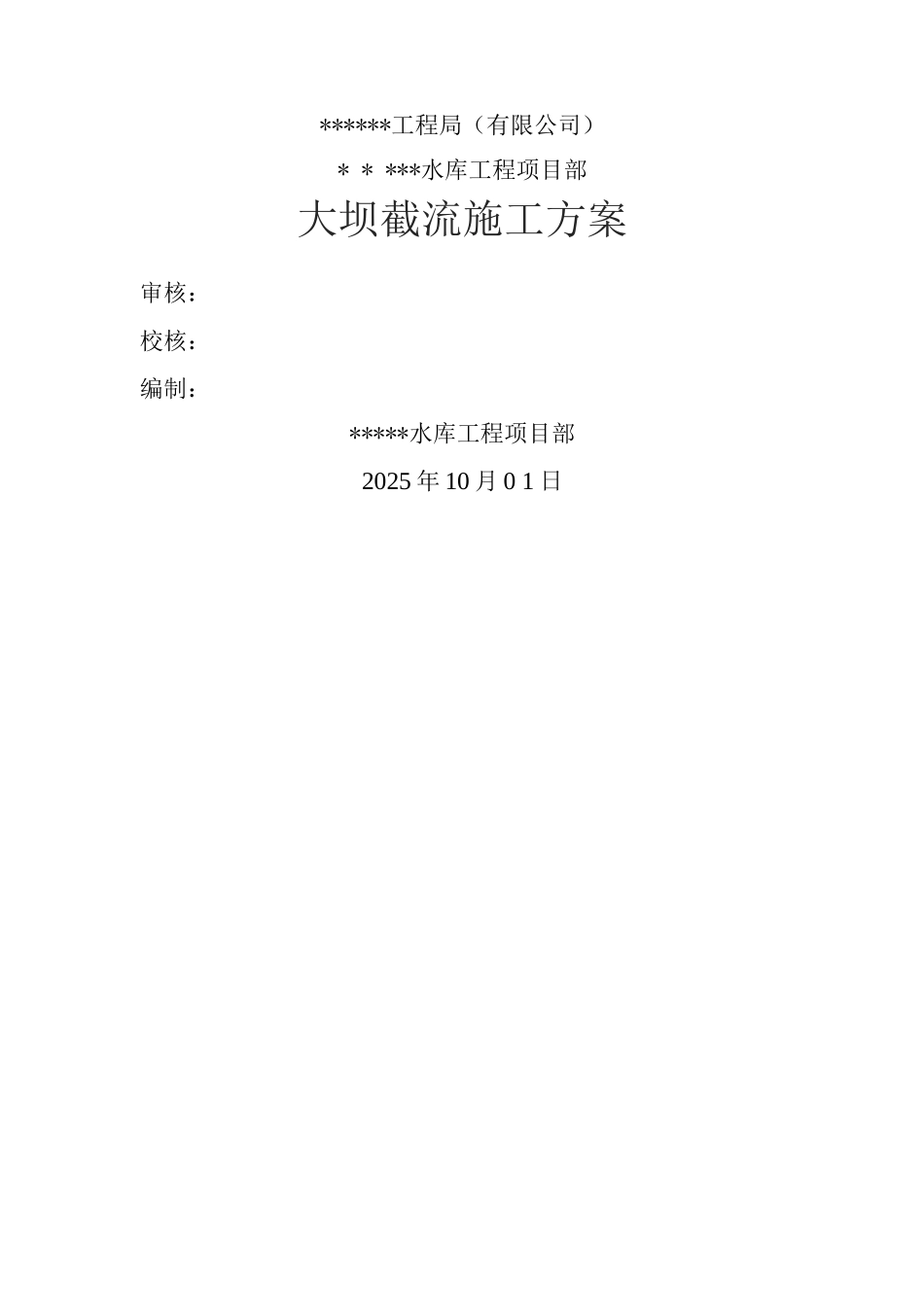 大坝截流施工方案_第1页