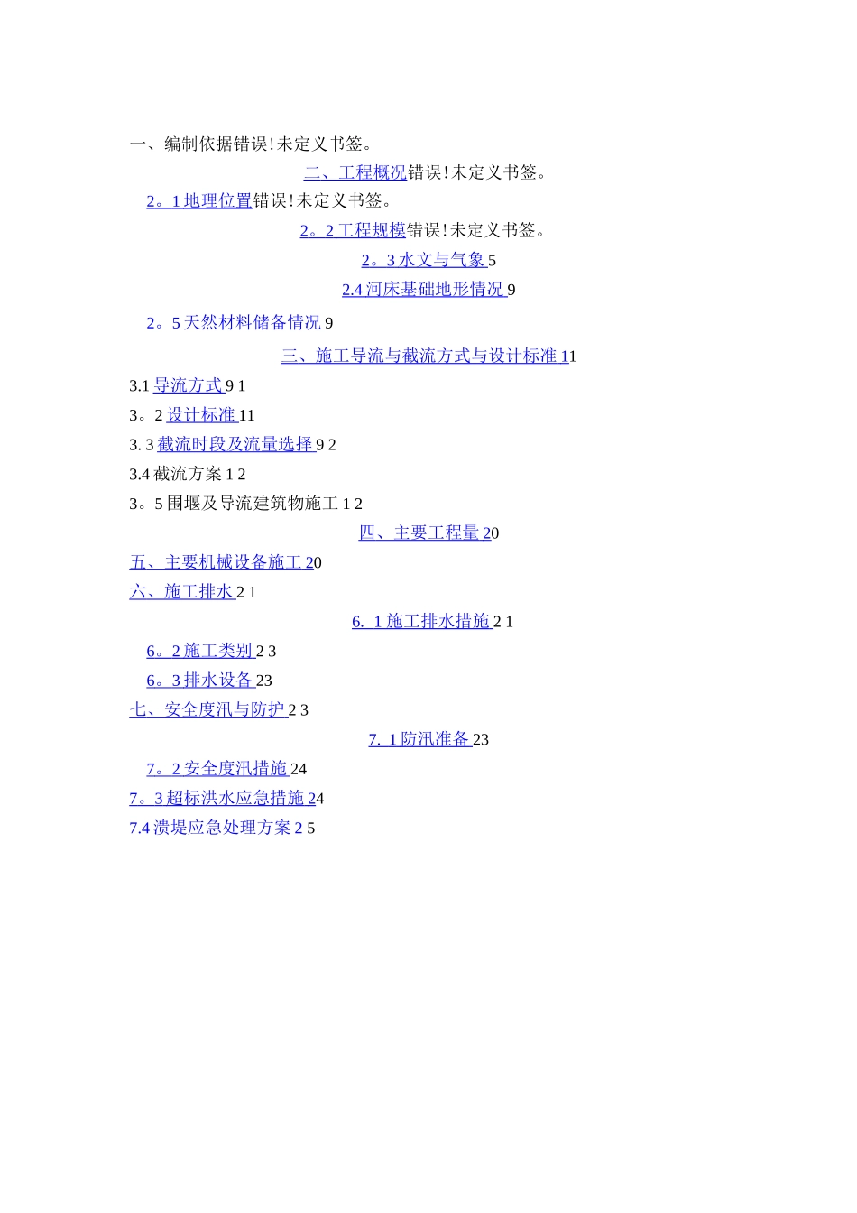 大坝截流施工方案_第2页