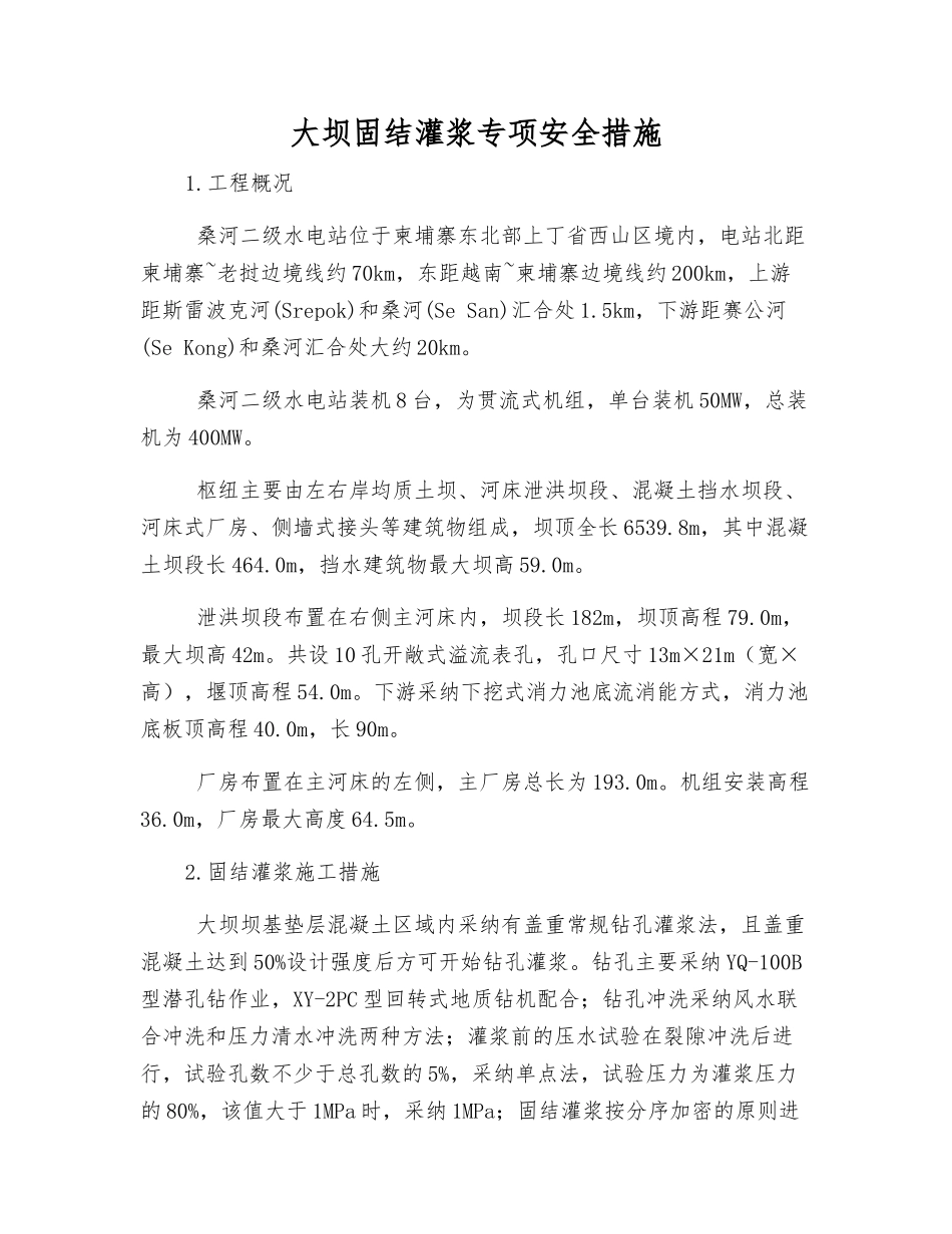 大坝固结灌浆专项安全措施_第1页