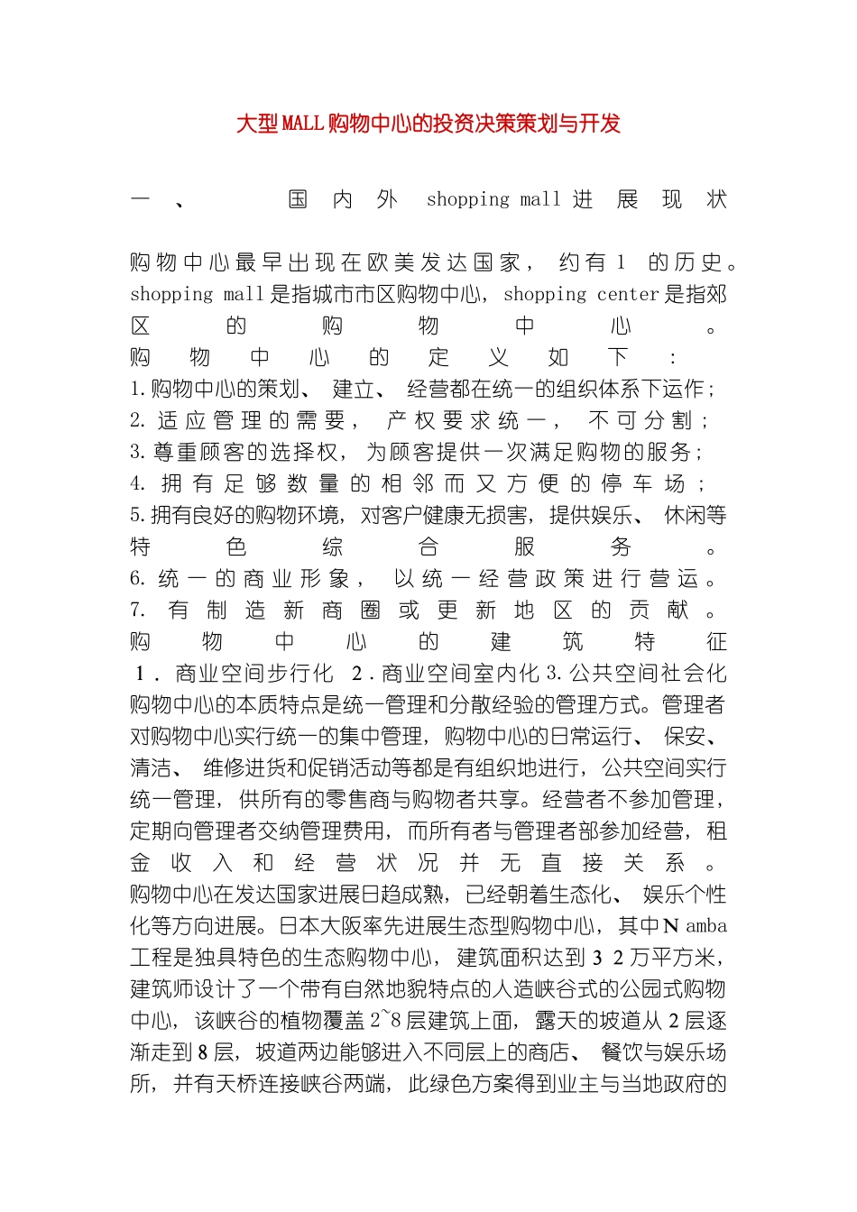 大型MALL购物中心的投资决策策划与开发模板_第2页