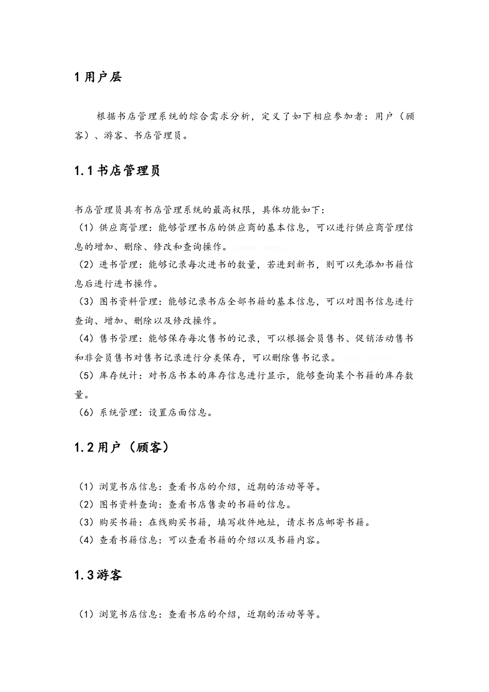 大型书店管理系统体系结构_第3页