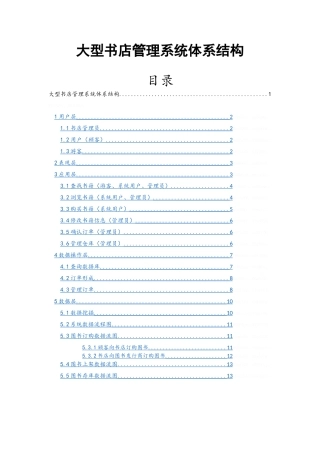 大型书店管理系统体系结构