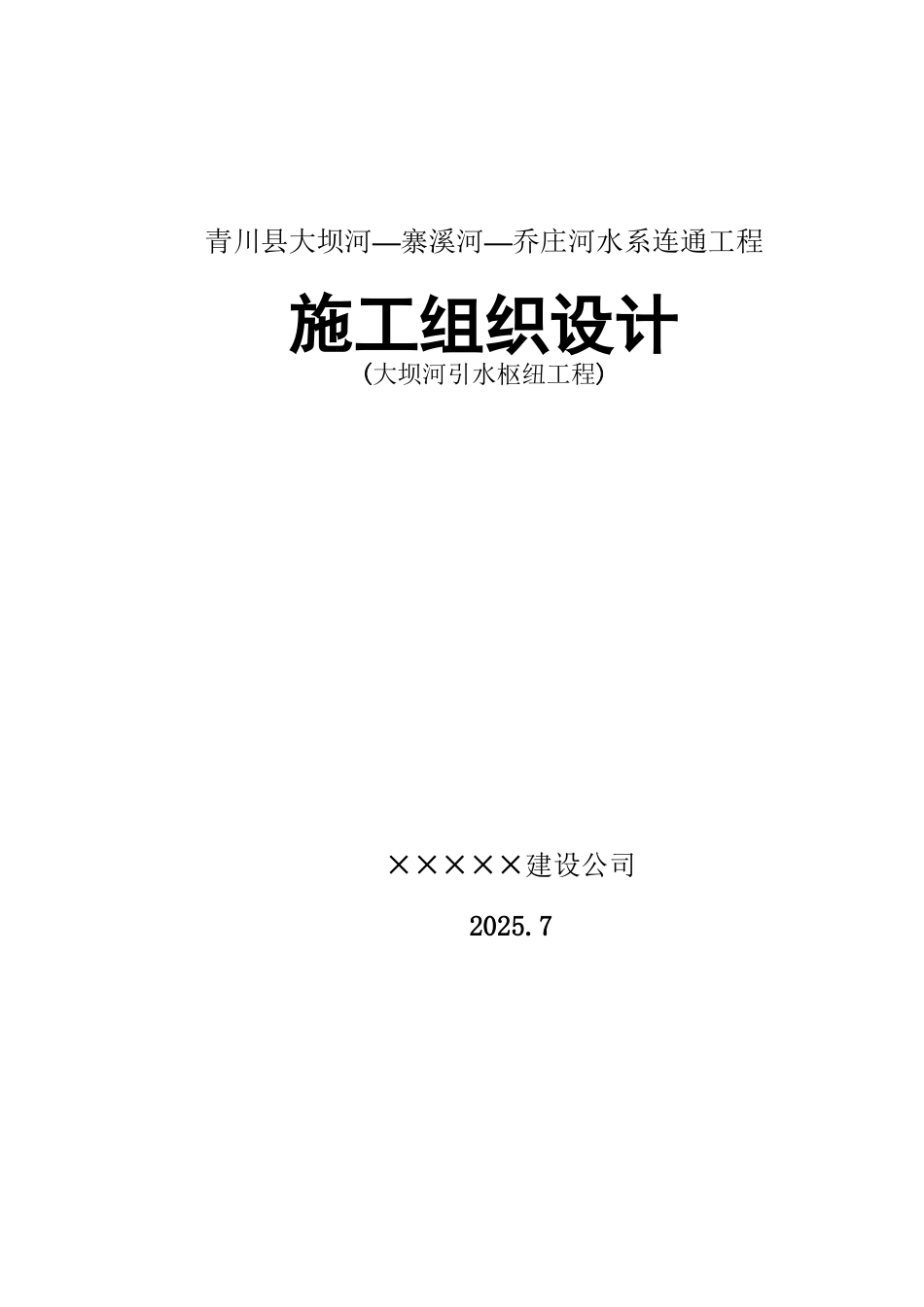 大坝河取水枢纽施工组织设计_第2页
