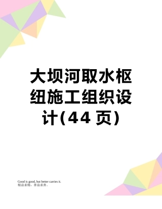 大坝河取水枢纽施工组织设计