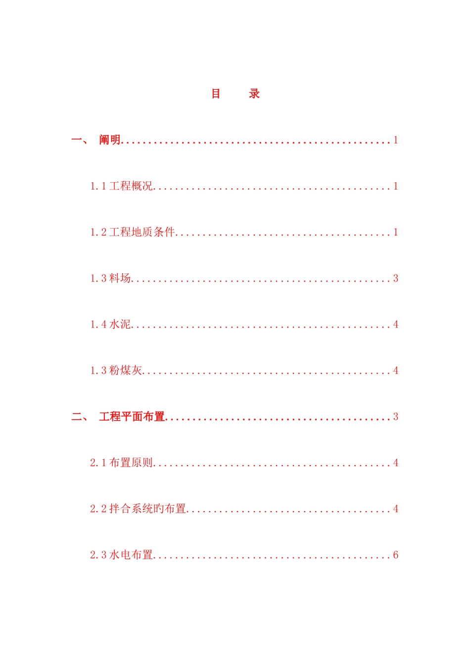 大坝砌石混凝土施工方案_第1页