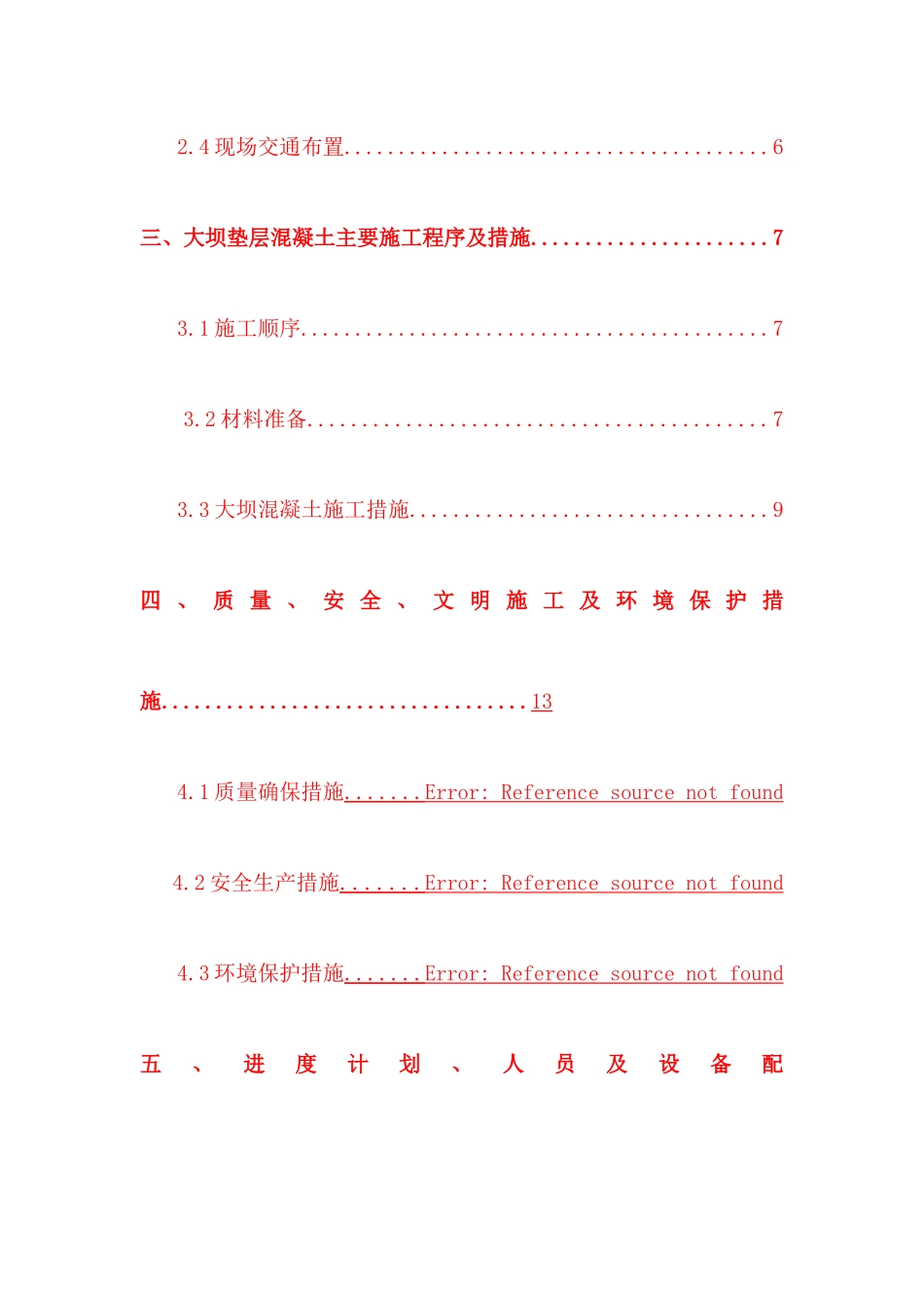 大坝砌石混凝土施工方案_第2页